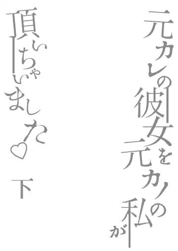 [Runrun] Motokare no Kanojo o Motokano no Watashi ga Itadaichaimashita Ge Fhentai - Page 3