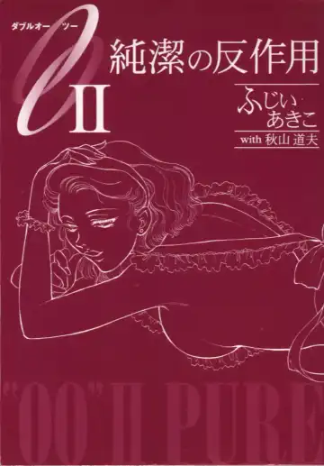 Read [Akiyama Michio - Fujii Akiko] OO II Junketsu no Hansayou - "OO" II Pure Reaction - Fhentai