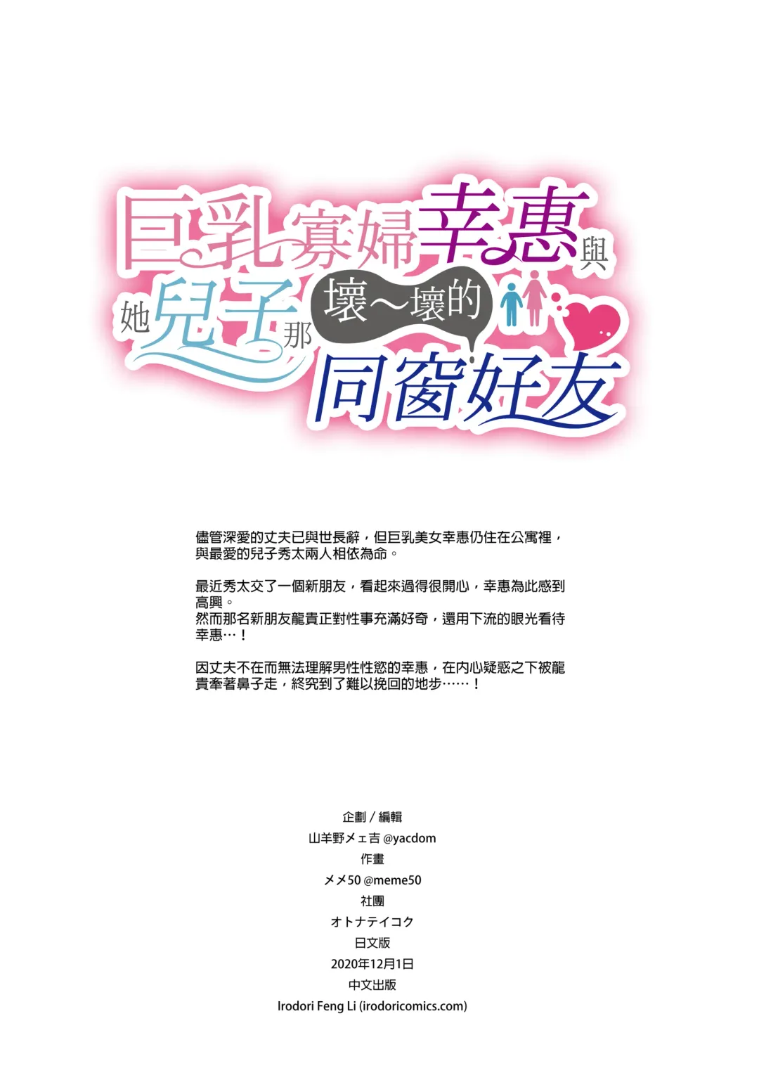 [Meme50 - Yac] 巨乳未亡人幸恵と息子のわる～いおともだち｜巨乳寡婦幸惠與她兒子那壞～壞的同窗好友 Fhentai - Page 2