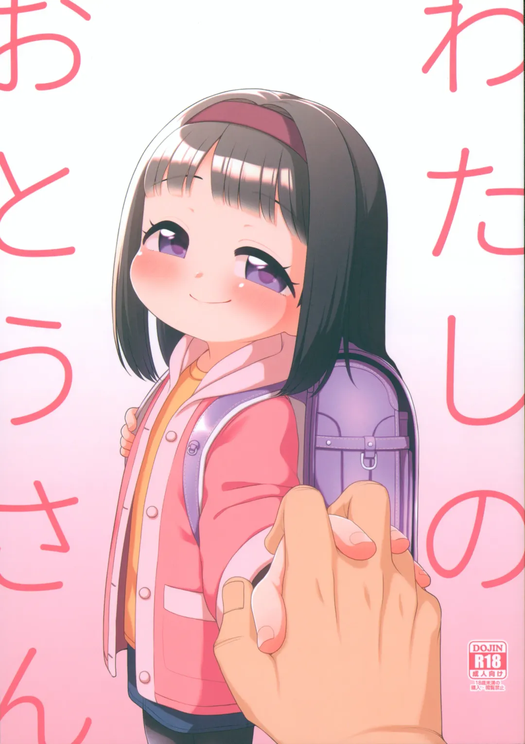 [Miyasaka Takaji] Watashi no Otou-san Fhentai - Page 1