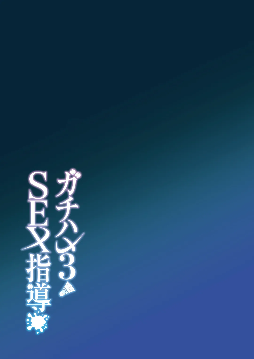 [Syunichi] Gachihame SEX Shidou 3 | Serious SEXual Training 3 Fhentai - Page 45