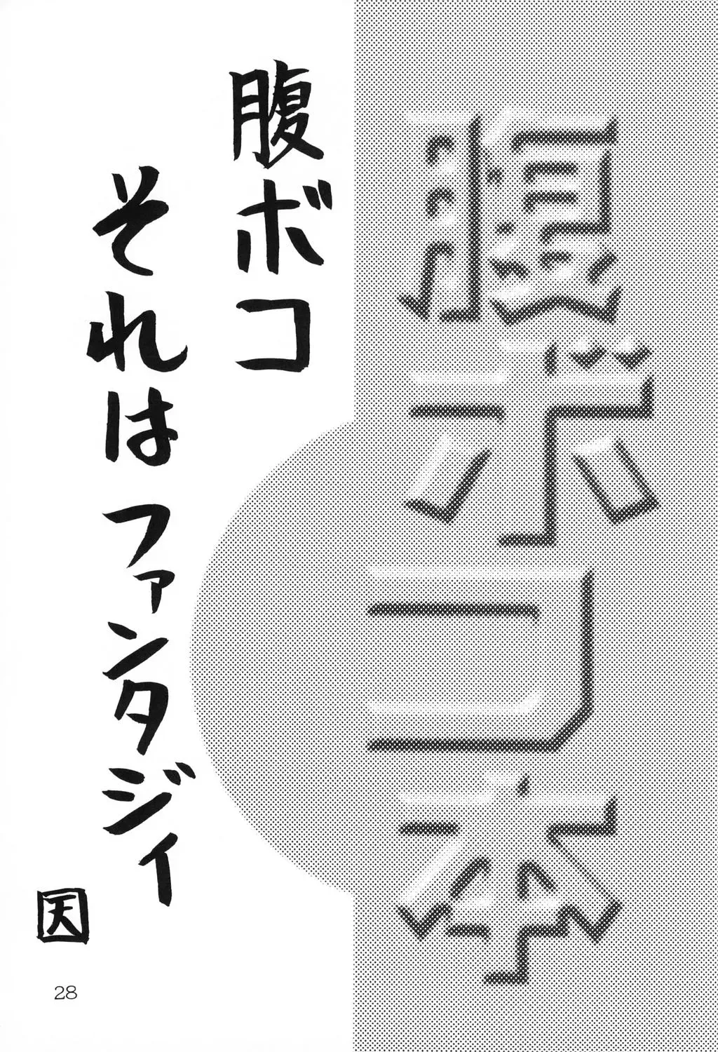 [Tennouji Kitsune] Haraboko bon Fhentai - Page 28