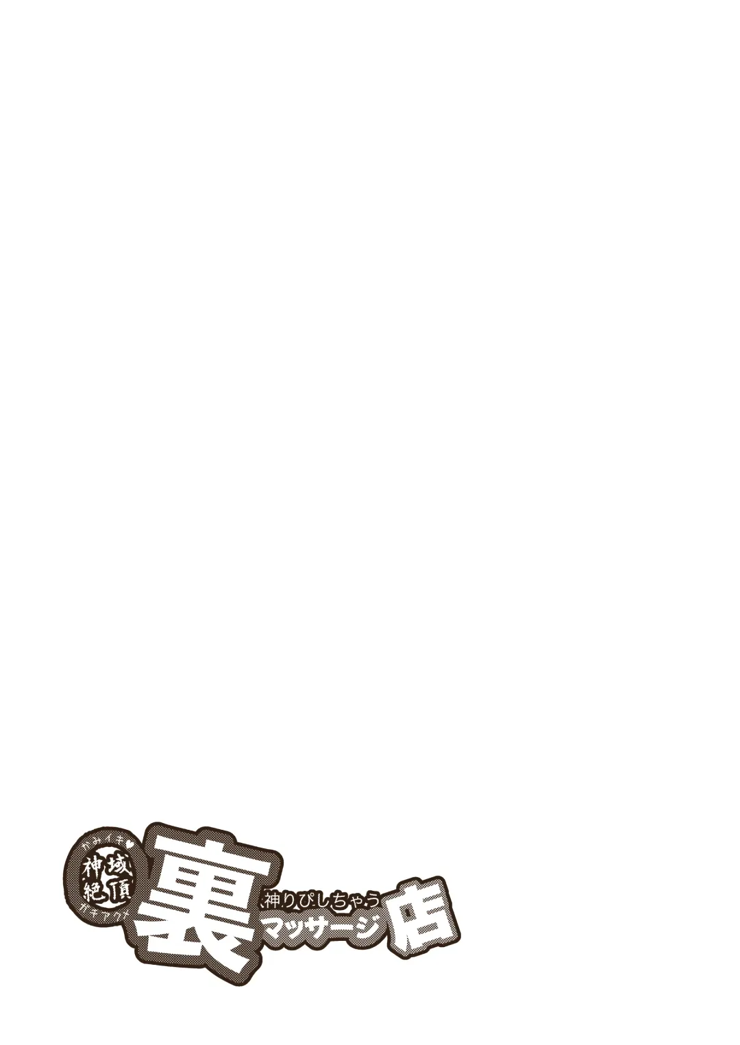 [Tamada Heijun] Kamiiki Gachi Akume KamiRepe Shichau Ura Massage-ten - Goddesses Massage Parlor Fhentai - Page 40