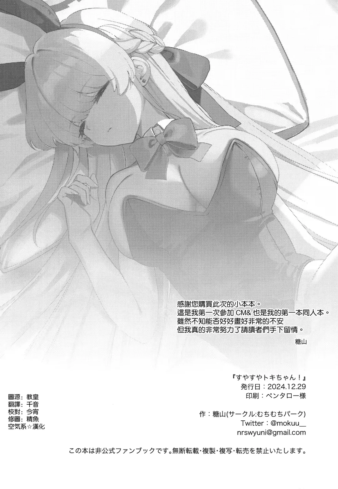 (C105) [Muchimuchi Park (Tooyama) Suyasuya Toki-chan! (Blue Archive) [Chinese] [空気系☆漢化] Fhentai - Page 16