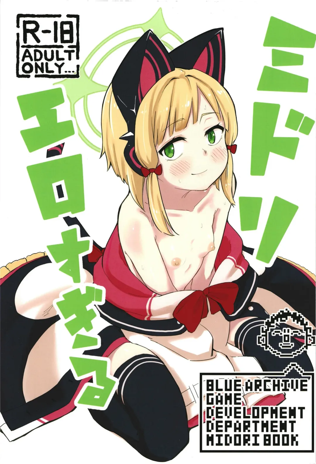 [Naruse] Midori, Erosugiru Fhentai - Page 1