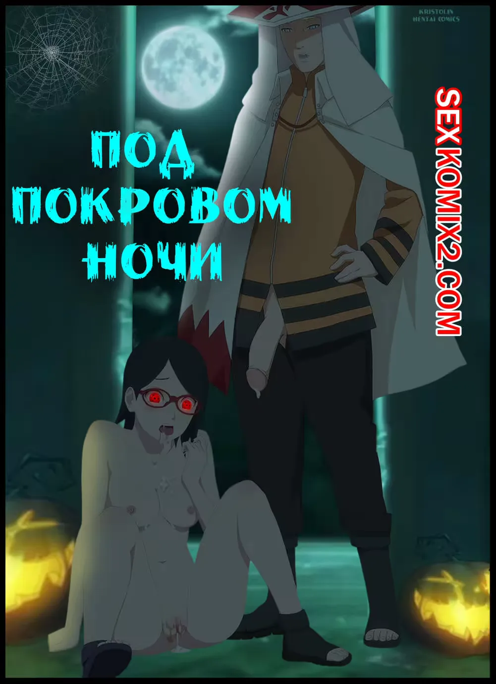 Наруто. Под покровом ночи. Under the cover of night. KristoLin for sexkomix2.com Fhentai - Page 1