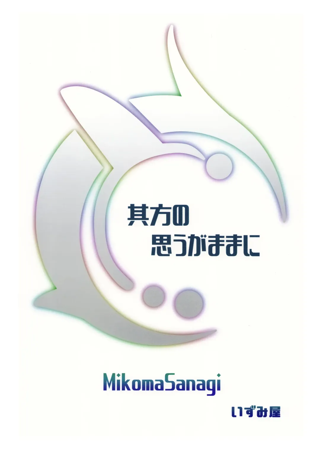 [Mikoma Sanagi] Sochira no Omou ga Mama ni Fhentai - Page 27