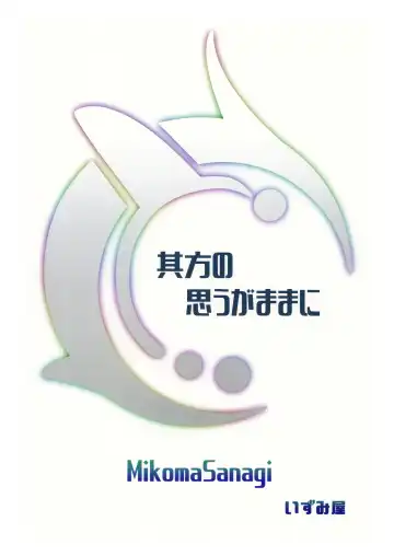 [Mikoma Sanagi] Sochira no Omou ga Mama ni Fhentai - Page 27