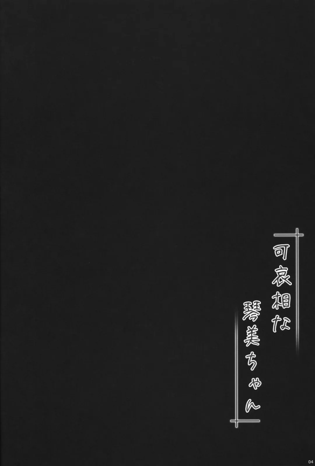 [Shouji Ayumu] Kawaisou na Kotomi-chan Fhentai - Page 3