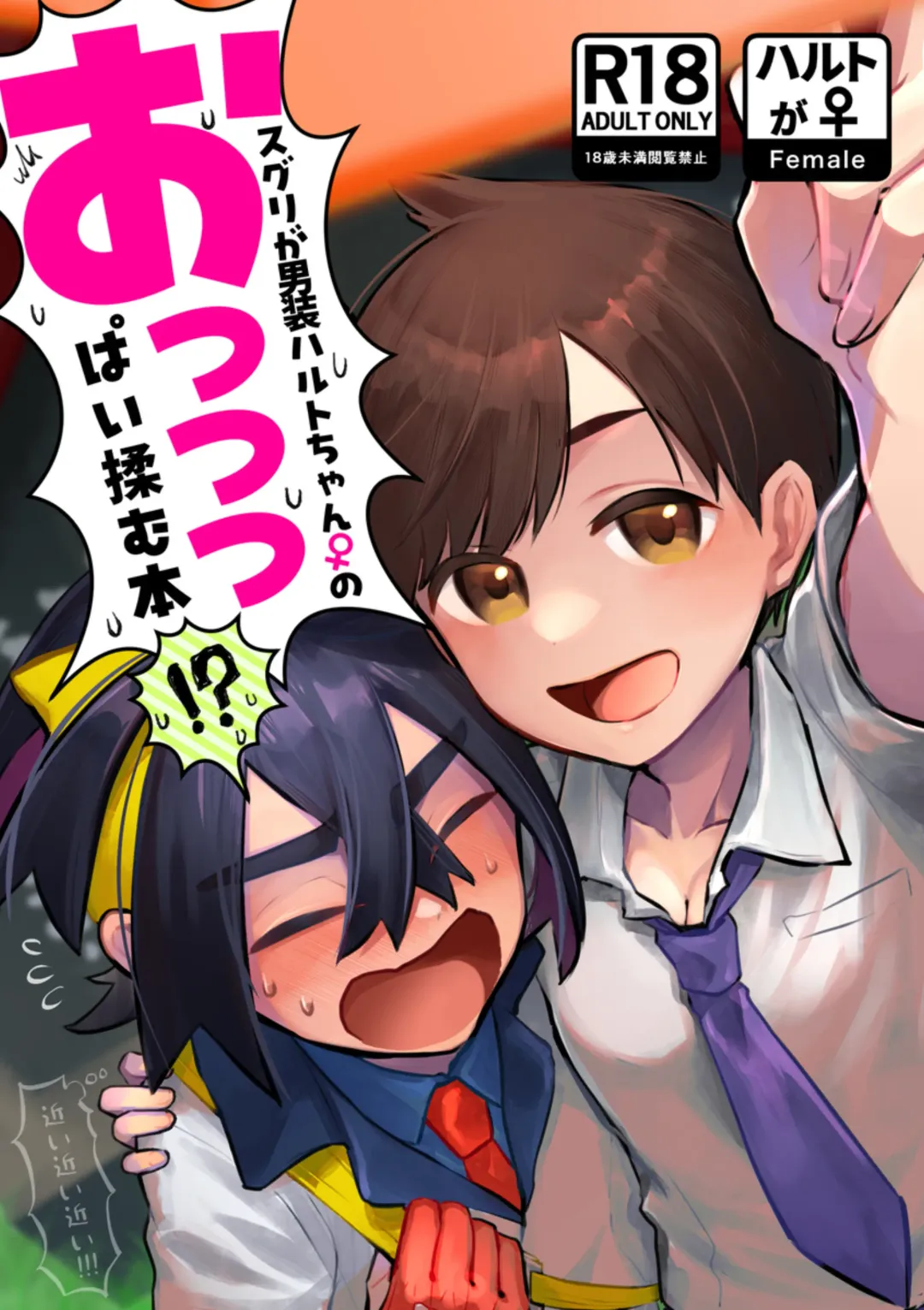 [Wasabi] Suguri ga dansō joshi shujinkō no chichi o momu hon sairoku Fhentai - Page 1