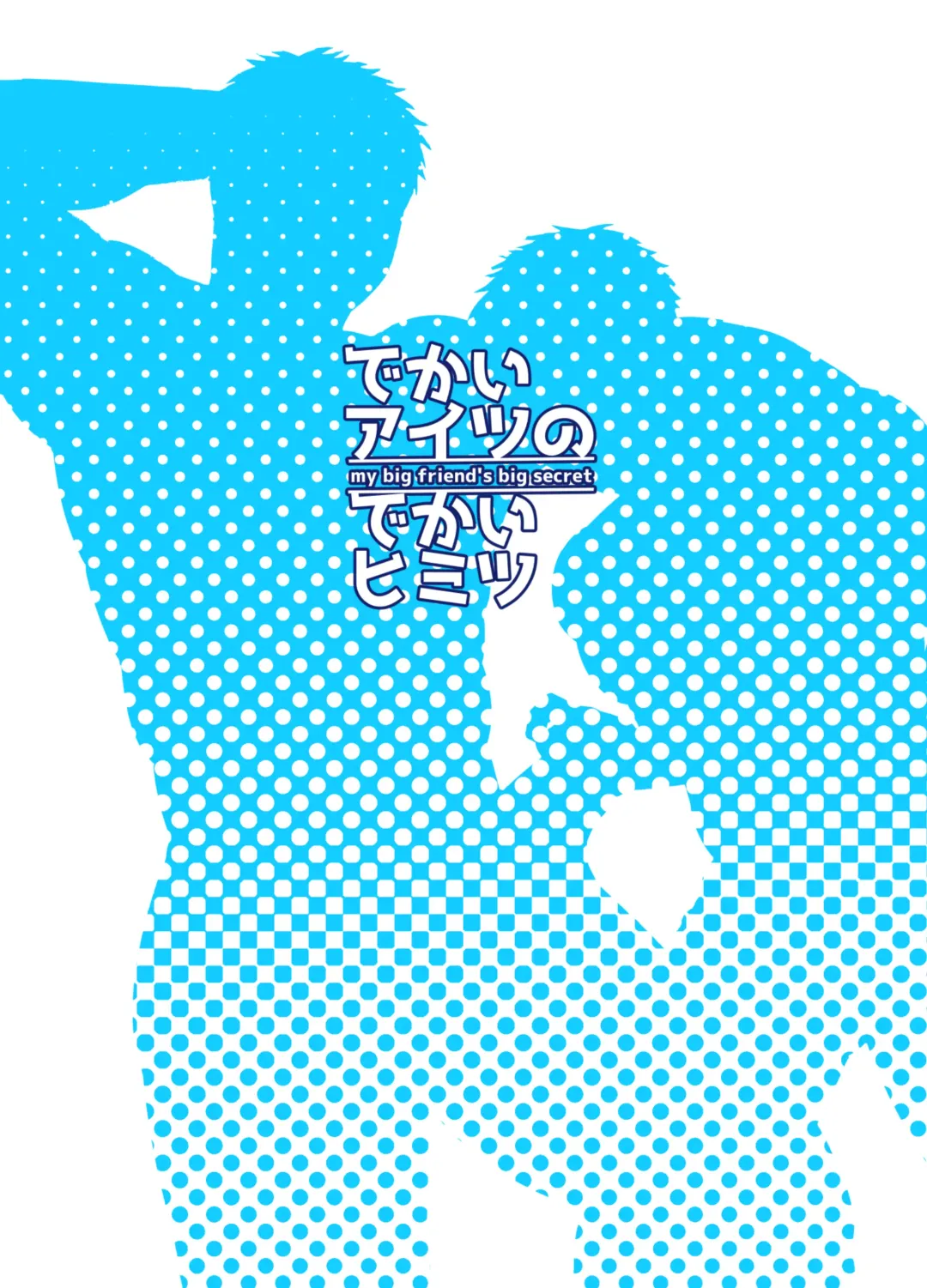 Dekai Aitsu no Dekai Himitsu - my big friend's big secret Fhentai - Page 50