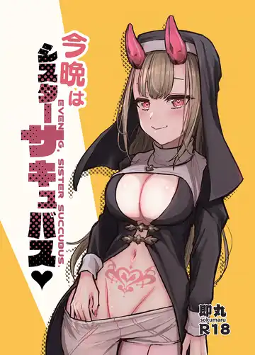 [Sokumaru] Konban wa Sister Succubus - EVENING. SISTER SUCCUBUS. - Fhentai