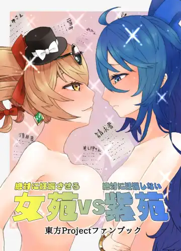 [Kee-san] Zettai ni Ninshin saseru Joon VS Zettai ni Ninshin shinai Shion | Absolutely will get you pregnant Joon VS. Absolutely will not get pregnant Shion - Fhentai