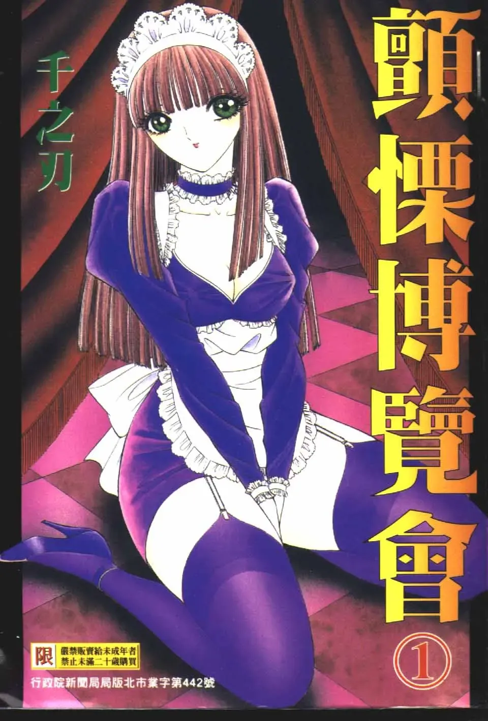 Read [Senno Knife] Ouma ga Horror Show 1 - Trans Sexual Special Show 1 | 顫慄博覽會 1 - Fhentai.net