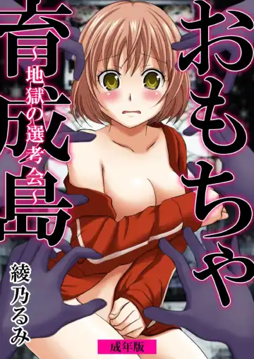 [Ayano Rumi] Omocha  Ikuseitou〜Jigoku no Senkoukai〜 - Fhentai