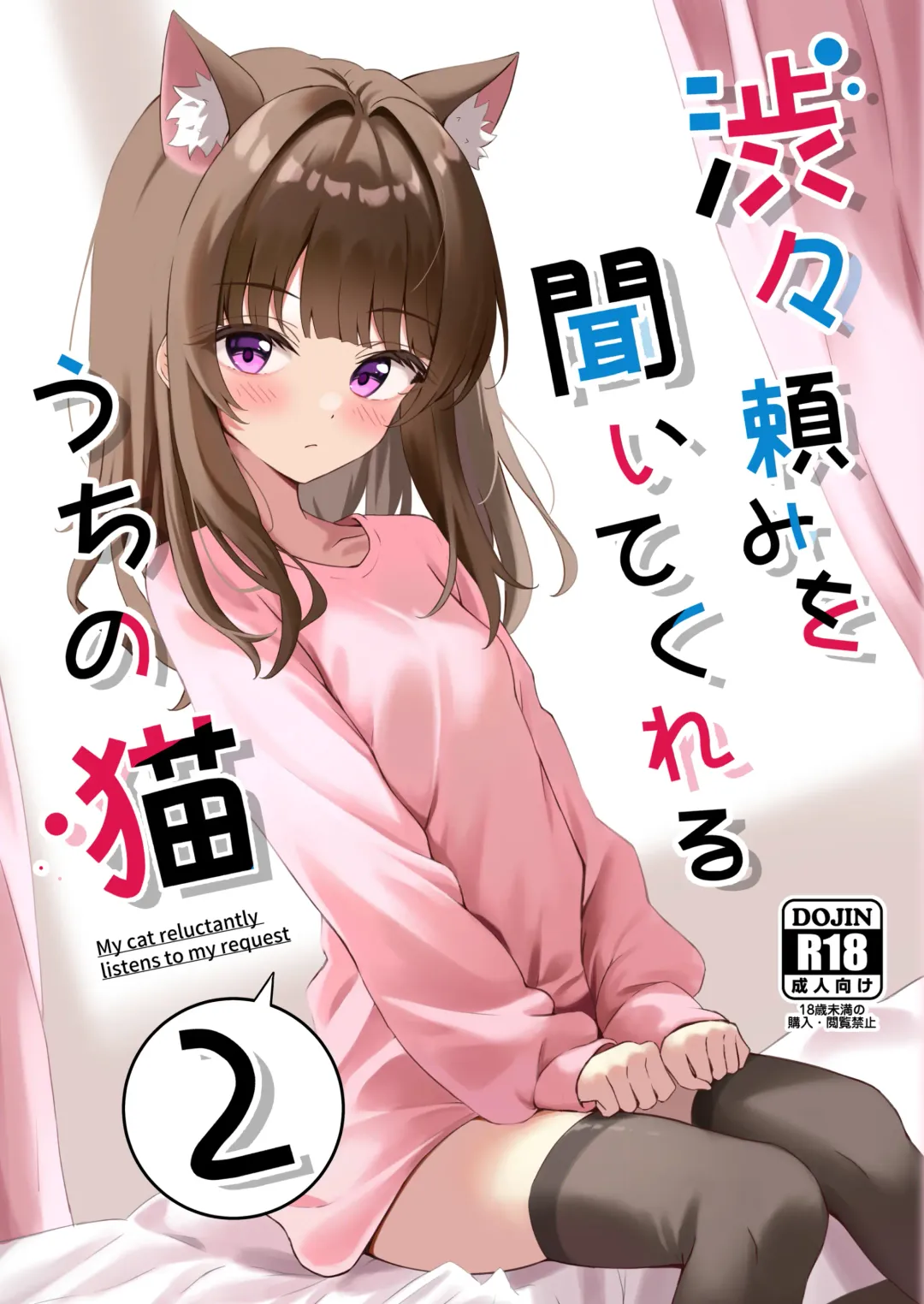 [Thalia] Shibushibu Tanomi o Kiite kureru Uchi no Neko - My cat reluctantly listens to my request 2 Fhentai - Page 1
