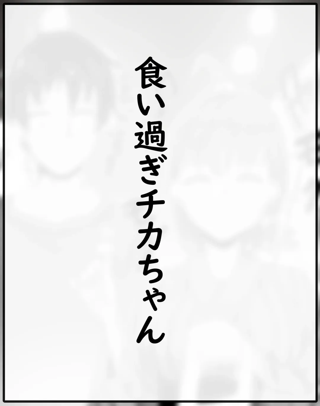 [Kiru] Chika-chan Ero Manga Atsume 1 Fhentai - Page 24