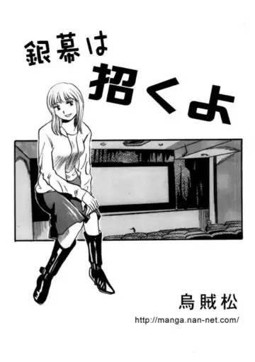 Read [Ikamatsu] Ginmaku wa Manekuyo - Fhentai