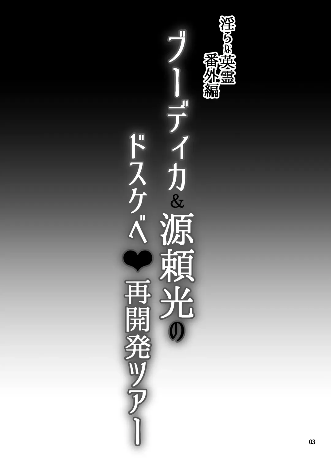 [B-river] Midarana Eirei Bangaihen Buudika & Minamotonoyorimitsu no Dosukebe sai Kaihatsu Tsuaa Fhentai - Page 2