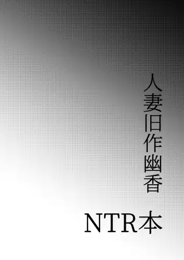 [Nijiden] Hitozuma Kyuusaku Yuuka NTR Hon Fhentai - Page 3