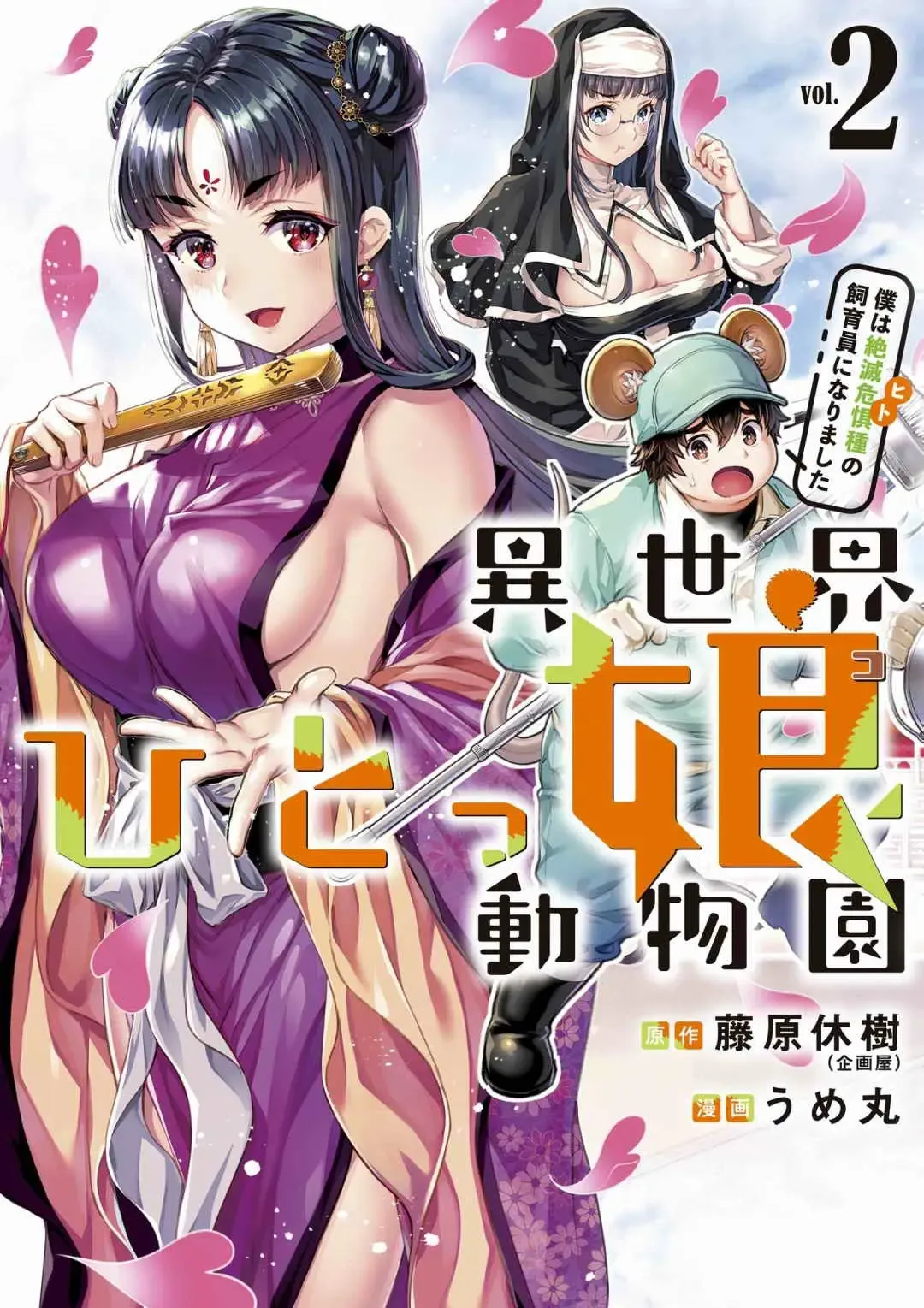 [Umemaru] Isekai Hitokko Dobutsu En Boku Ha Zetsumetsu Kigu Shu No Shiku in Ni Narimashita Volume 1-5 Fanservice Only Fhentai - Page 47