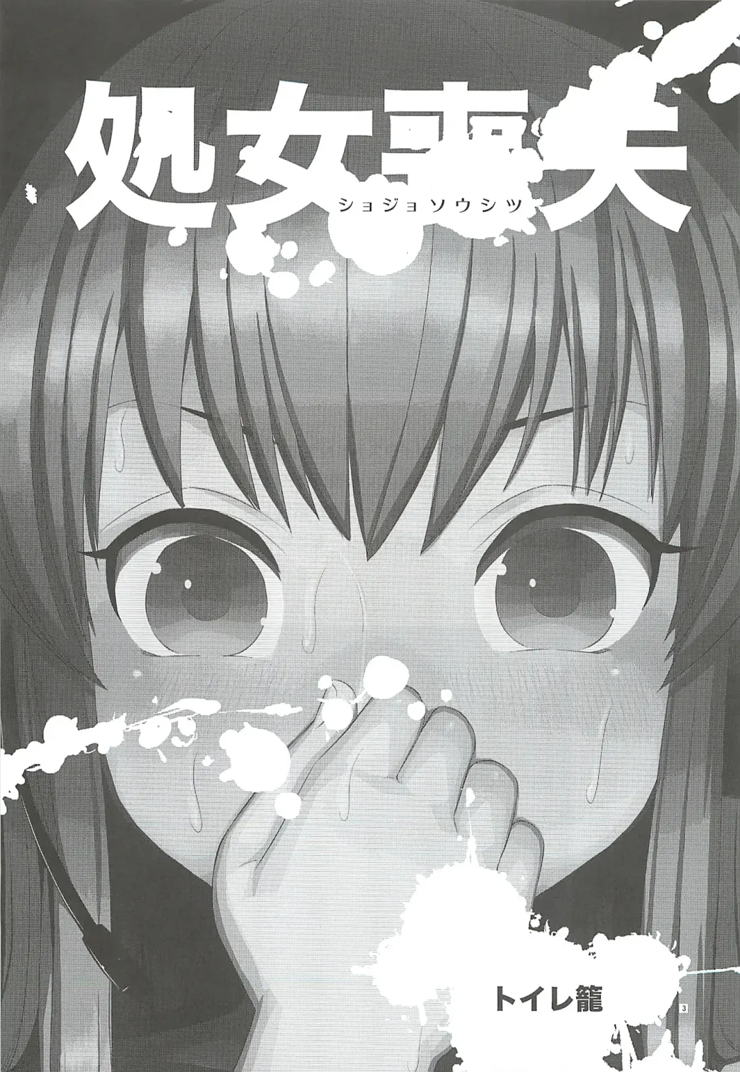 [Toilet Komoru] Shojo Soushitsu Fhentai - Page 2