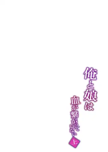 [Zonebell Tsukiji] Ore to Musume wa Chi ga Tsunagatteinai (Jou) | My Daughter and I Are Not Blood-Related Fhentai - Page 37