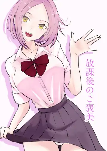 Read [Roki] 放課後のご褒美 - Fhentai