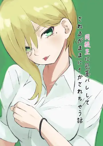 [Roki] 同級生に包茎バレしてされるがままにイかされちゃう話 - Fhentai