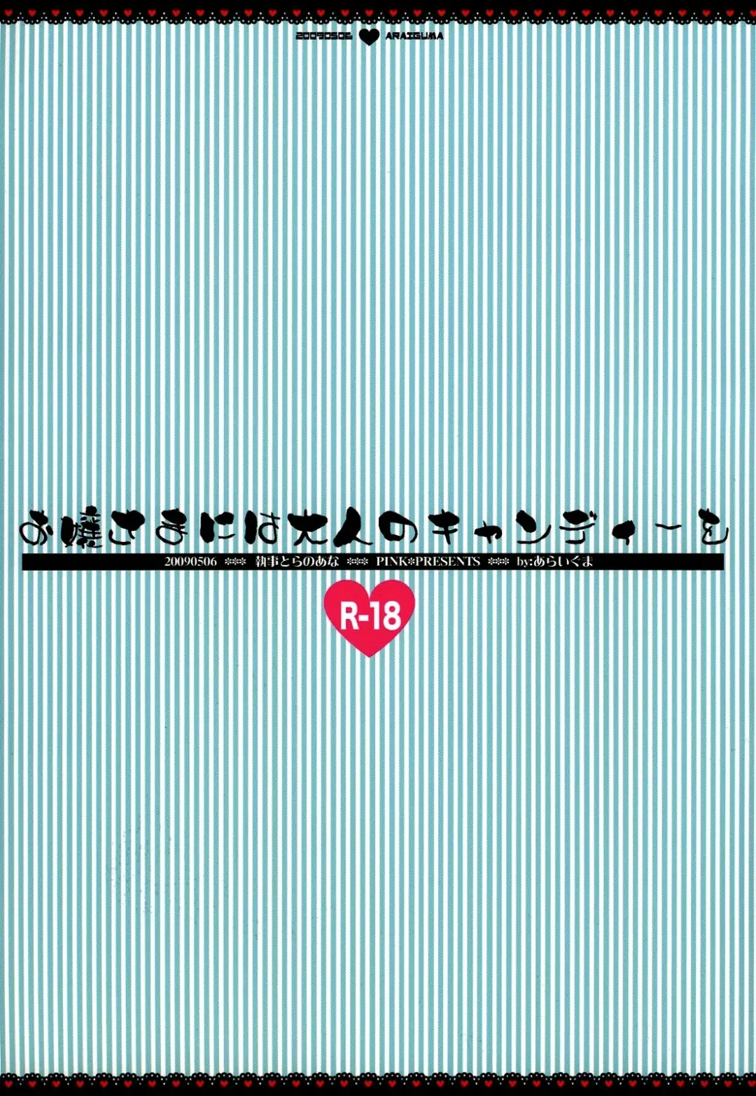 [Araiguma] Ojou-sama niwa Otona no Candy o (decensored) Fhentai - Page 16