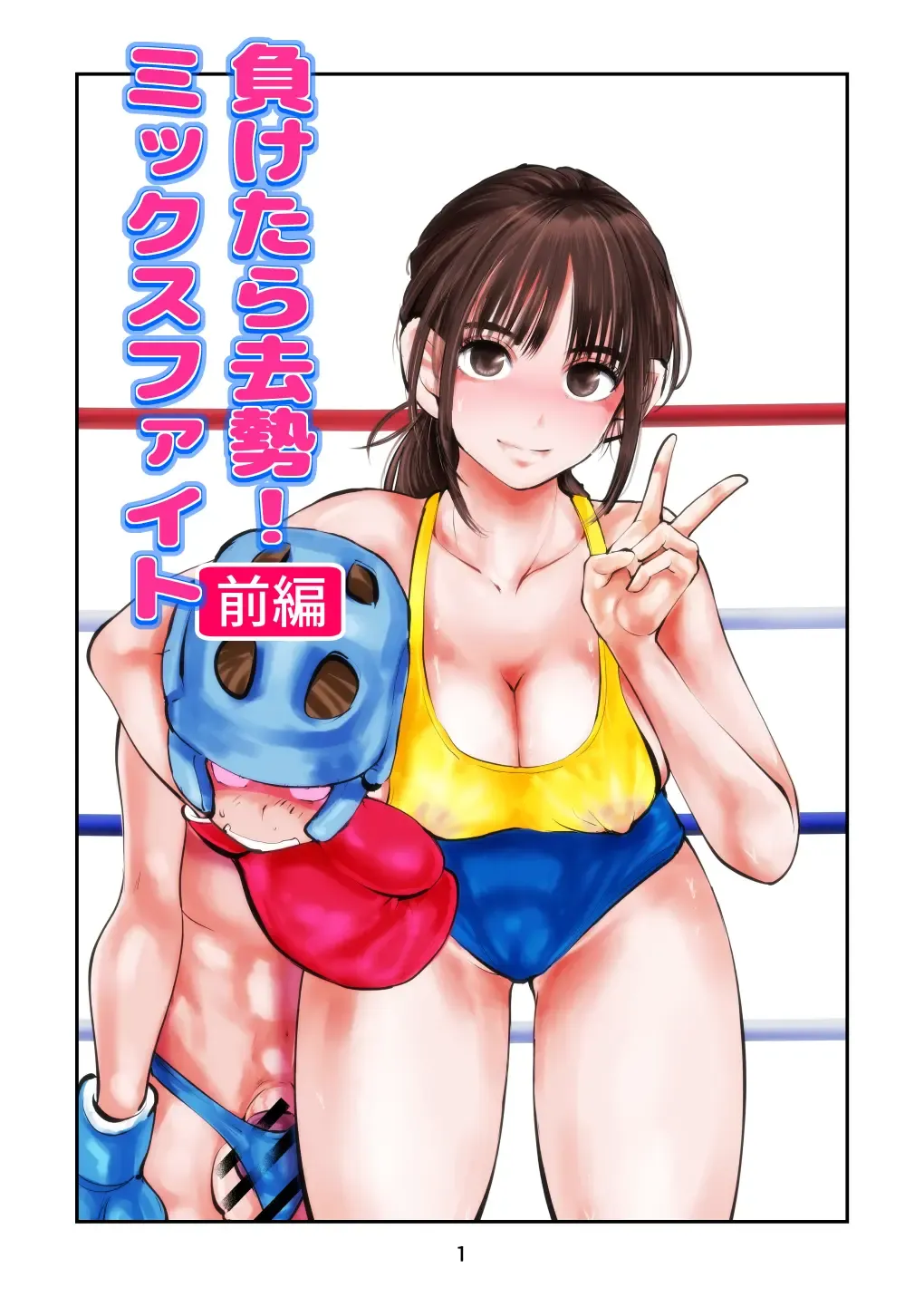[Makunouchi] 負けたら去勢!ミックスファイト～前編～ Fhentai - Page 1
