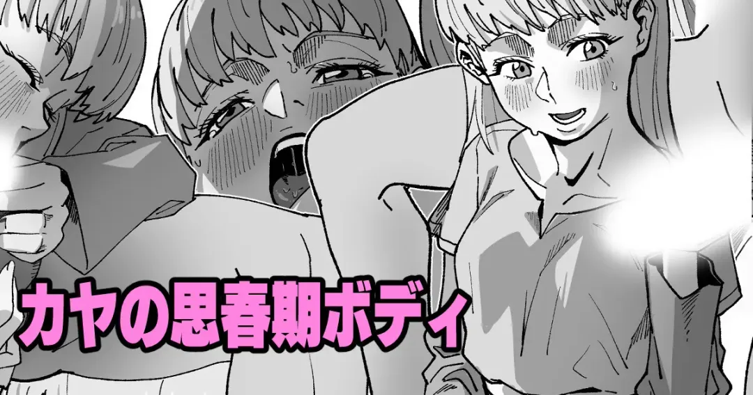 [Ikacream] カヤの思春期ボディ Fhentai - Page 1