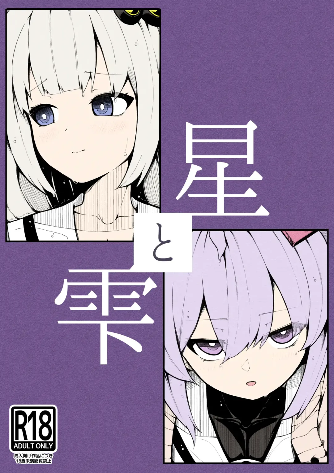 [490] Hoshi to shizuku Fhentai - Page 1