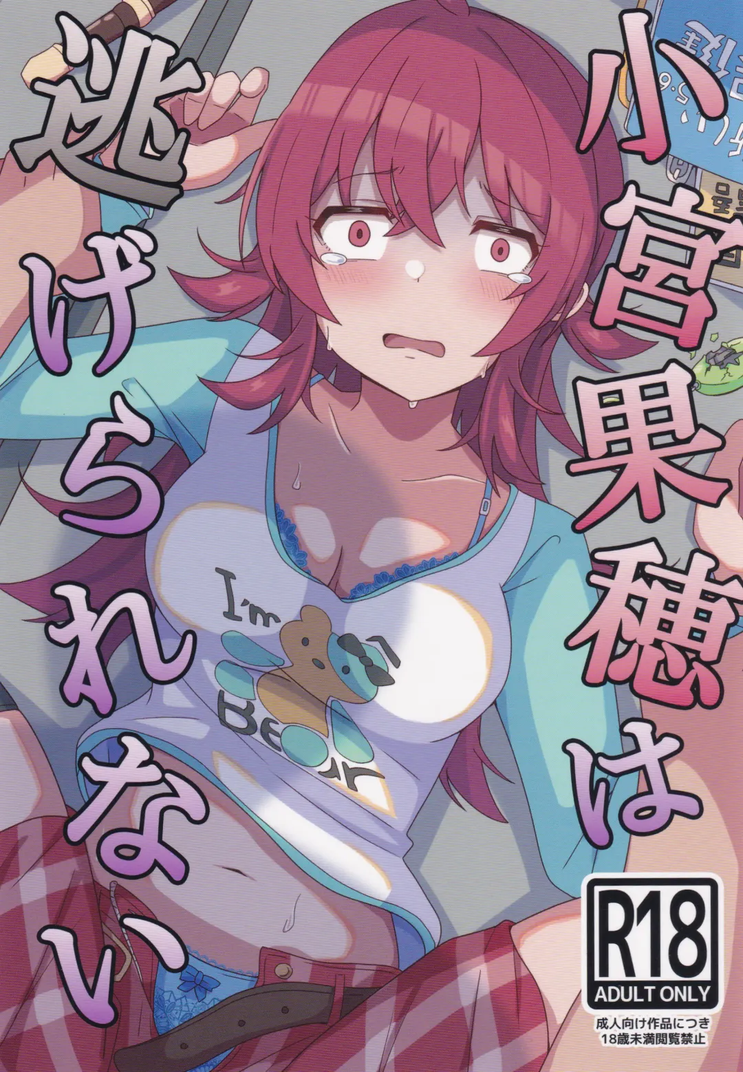 [Kinmugi No Go] Komiya Kaho wa Nigerarenai Fhentai - Page 1