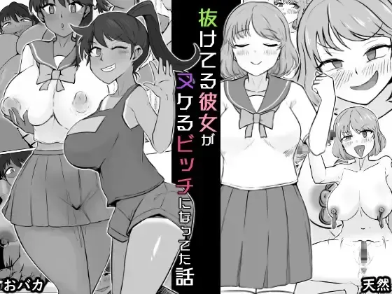 Nuke teru kanojo ga nukeru bitchi ni natteta hanashi Fhentai - Page 1