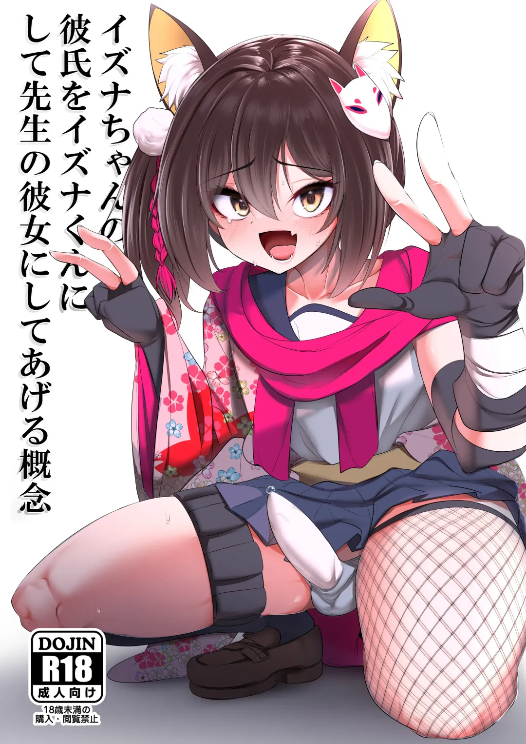 [Mine Thrower] Izuna-chan no Kareshi o Izuna-kun ni Shite Sensei no Kanojo ni Shite Ageru Gainen Fhentai - Page 1