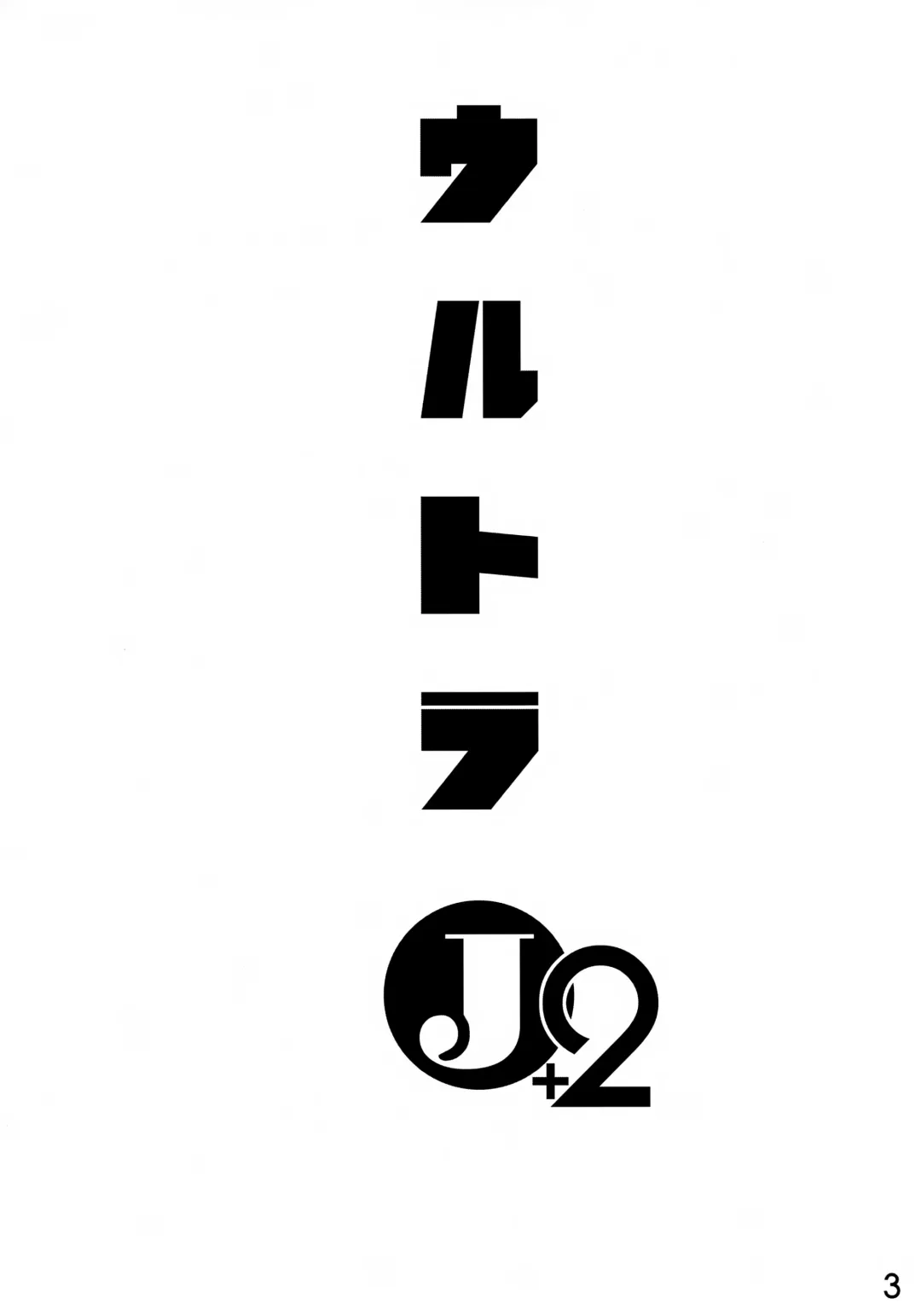 [Nanamatsu Kenji] Ultra J2 Fhentai - Page 3