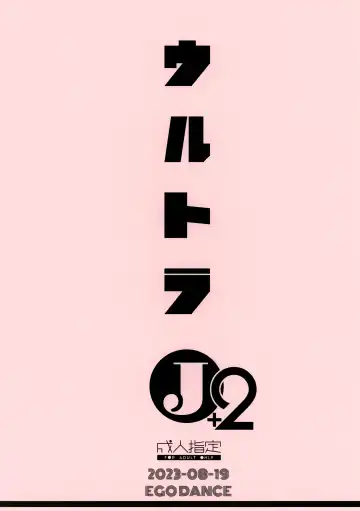 [Nanamatsu Kenji] Ultra J2 Fhentai - Page 19