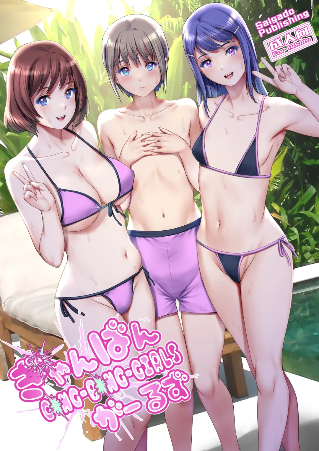 [Saigado] Gang-Bang-GIRLS Fhentai - Page 1