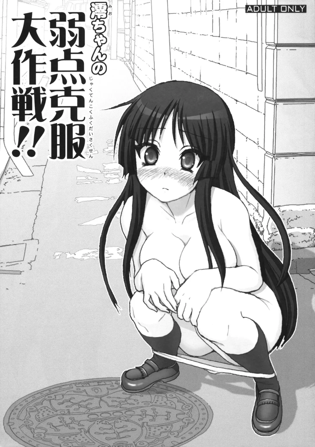 [Haruki Genia] Mio-chan no Jakuten Kokufuku Daisakusen!! Fhentai.net - Page 1