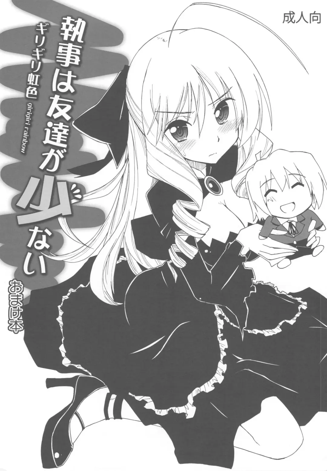 Read [Kamino Ryu-ya] Shitsuji wa Tomodachi ga Sukunai Omakebon - Fhentai.net