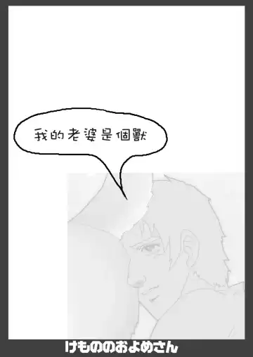 Kemono no Oyome-san | 我的老婆是個獸 Fhentai - Page 2