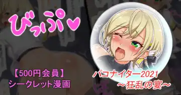 Read [Sukota] パコナイター2021 狂乱の宴 - Fhentai