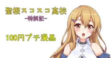 Read [Sukota] 聖根スコスコ高校  特訓記 01 - Fhentai