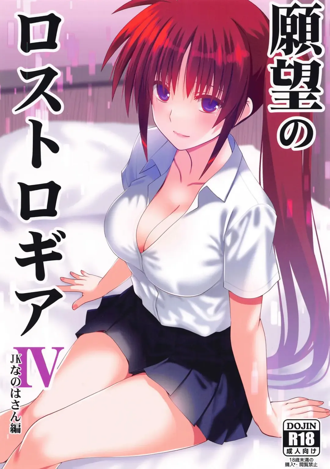 [Engo] Ganbou no Lost Logia 4 JK Nanoha-san Hen Fhentai - Page 1