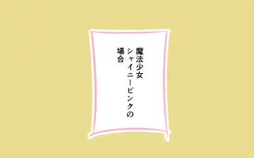 [Marurou] Mahou Shoujo ga Ikinari Henshin Kaijo Fhentai - Page 17