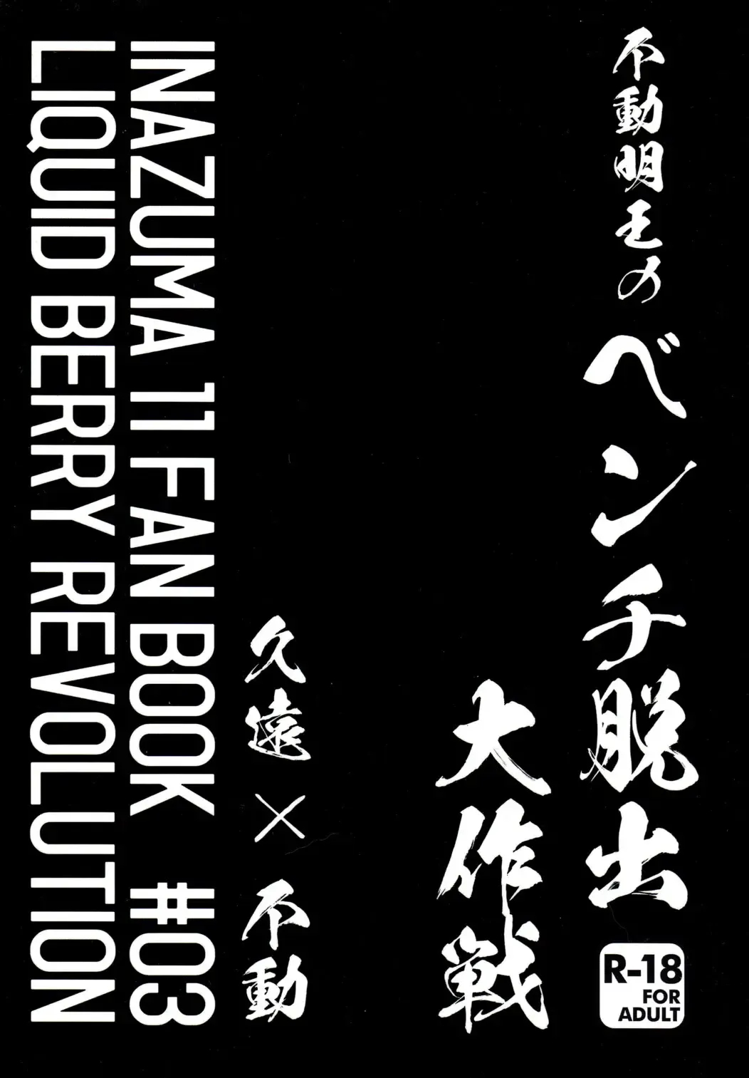 [Ashita] Fudou Akio no Bench Dasshutsu Daisakusen Fhentai - Page 2
