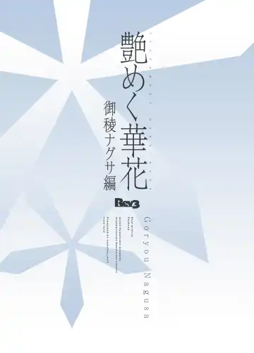 [Monchan Rev3] Tsuyameku Hana-Bana Goryou Nagusa Hen Fhentai - Page 18