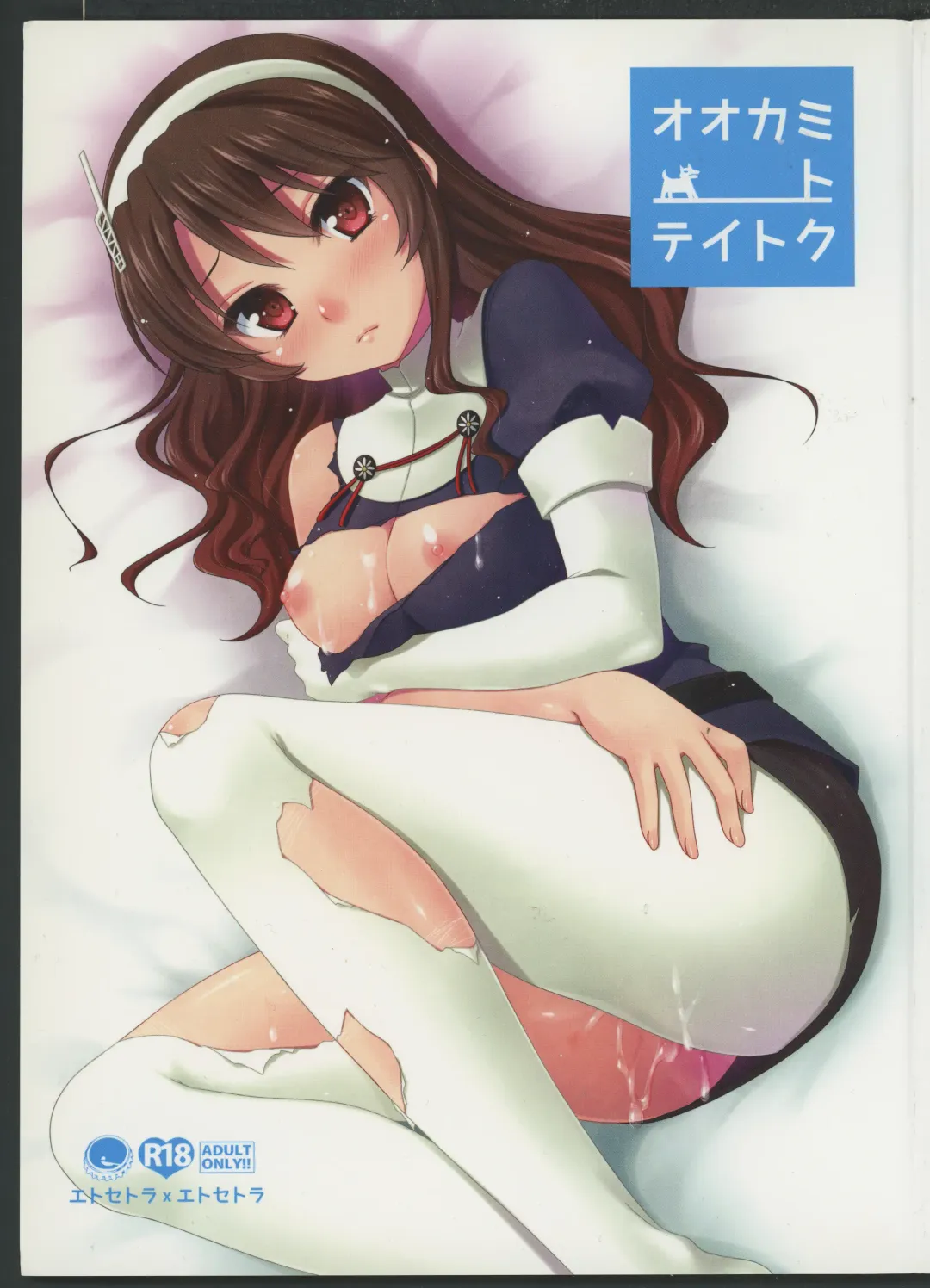 [Aiyoshi Hazuki] Ookami to Teitoku Fhentai - Page 1