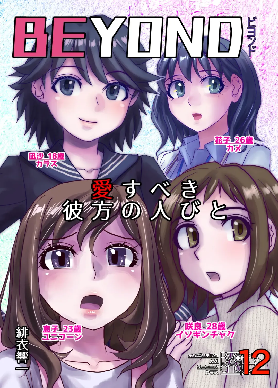 [Hicoromo Kyouichi] BEYOND ~ Aisubeki Kanata no Hitobito 12 Fhentai - Page 1